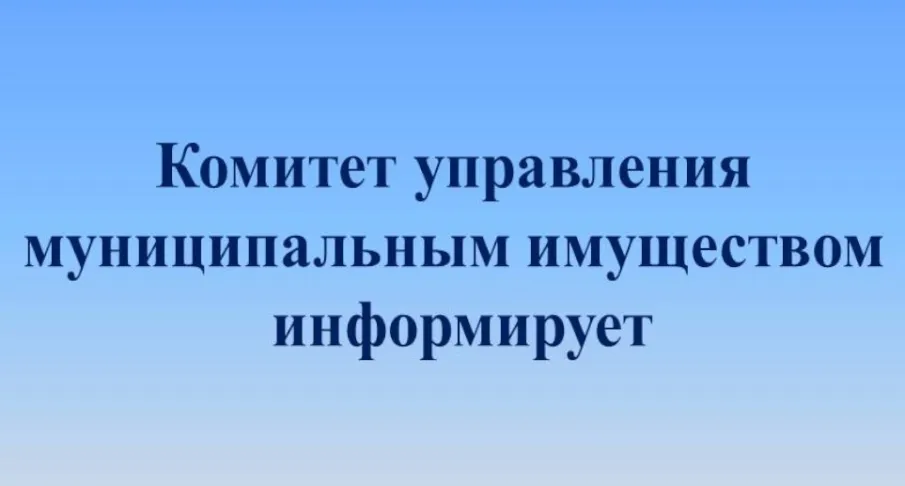 КУМИ информирует!
